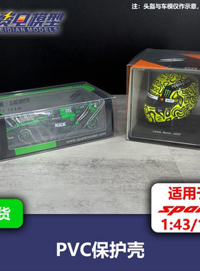PVC保护壳 适用于Spark 1/5头盔 1/43车模