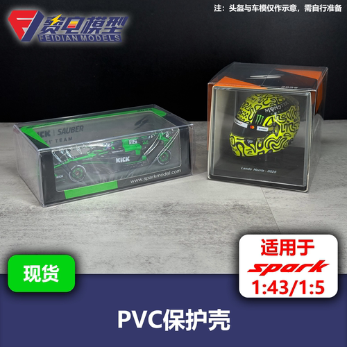 PVC保护壳 适用于Spark 1/5头盔 1/43车模
