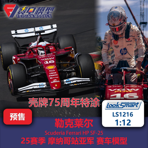 勒克莱尔 法拉利SF-25 摩纳哥站亚军 赛车模型 Looksmart 1/12 LS