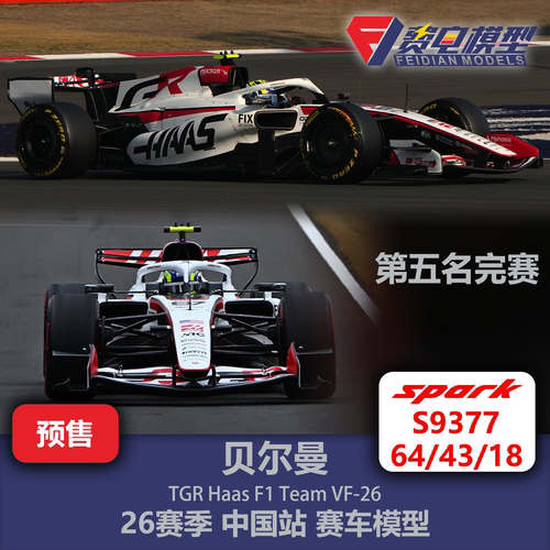 贝尔曼 哈斯VF26 中国站 F1赛车模型 Spark 64/43/18 S9377
