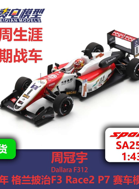 周冠宇 17年格兰披治F3 Race2 第7名 赛车模型-SA255 Spark