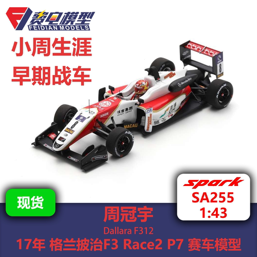 周冠宇 17年格兰披治F3 Race2 第7名 赛车模型-SA255 Spark
