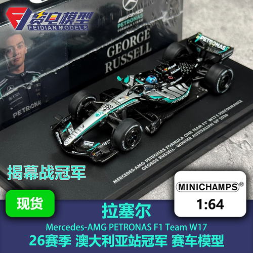 拉塞尔 梅奔W17 澳大利亚冠军 F1 合金赛车模型 迷你切 1/64