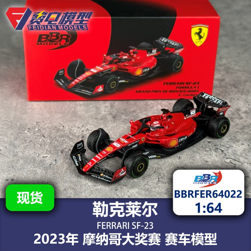 BBR 1:64 勒克莱尔 法拉利SF-23 摩纳哥特涂 合金F1赛车模型模型