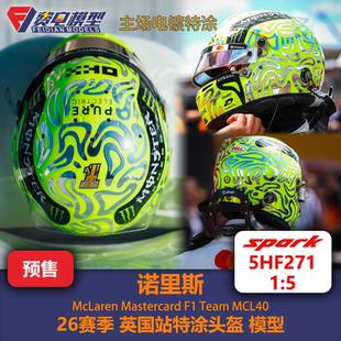 诺里斯 迈凯伦车队 英国站特涂 F1头盔模型 spark 1/5 5HF271