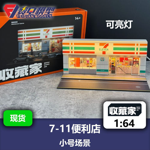 711便利店 小号场景 可亮灯 收藏家 64比例车模场景