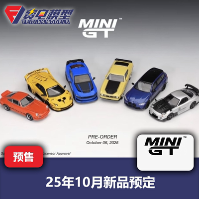 【定金】MINIGT 25年10月新品预定  兰博基尼 宝马 野马1/64