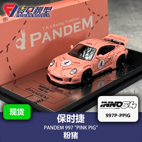 INNO 1:64 保时捷 911 PANDEM 997 粉猪