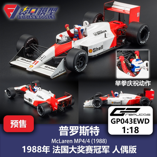 普罗斯特 迈凯伦MP4/4 法国冠军人偶版 F1赛车模型 GPreplicas 18