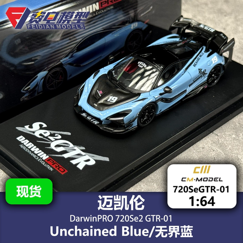 CM 1:64  达尔文DarwinPRO 迈凯伦 720Se² 无界蓝 合金汽车模型