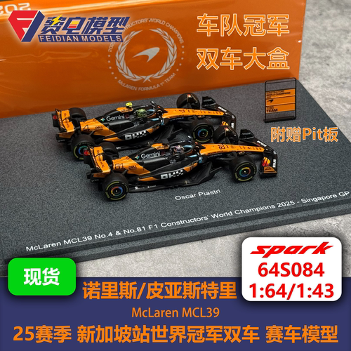 诺里斯/皮亚斯特里 迈凯伦MCL39新加坡世界冠军 赛车模型 spark