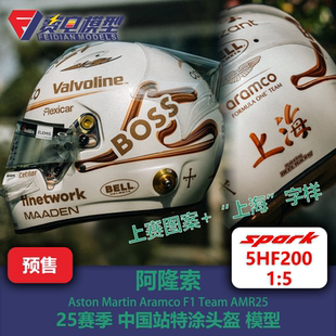 阿隆索 阿斯顿马丁车队25赛季中国站特涂头盔模型 5HF200 Spark