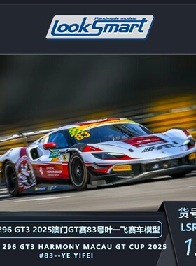叶一飞/福科/邓亿 法拉利296GT3 格兰披治 赛车模型 Looksmart