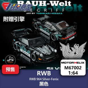 RWB Motorhelix SilverFenix 合金汽车模型 银凤凰 964