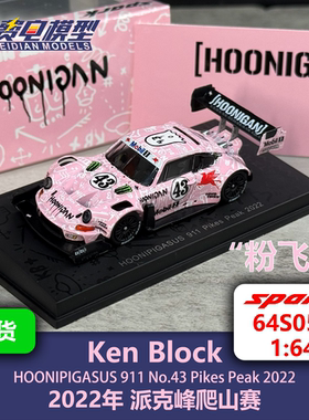 砖叔 Ken Block 粉猪 HOONIPIGASUS 911 派克峰 赛车模型 Spark