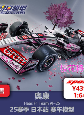 奥康 哈斯车队 VF-25 25赛季 日本樱花特涂F1赛车模型 Y439 Spark