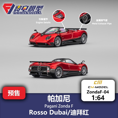 CM 1:64 帕加尼 Pagani 宗达F Zonda F 迪拜红 合金汽车模型