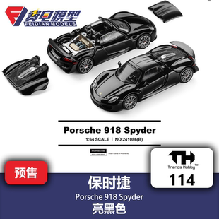 TH 1:64 #114 保时捷918Spyder 亮黑色 合金汽车模型 TrendsHobby