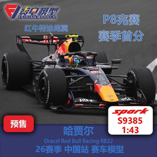 中国站 S9385 哈贾尔 26赛季 Spark 红牛RB22 F1赛车模型