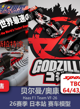 【盲订】贝尔曼/奥康 哈斯VF-26 日本哥斯拉特涂F1赛车模型 Spark