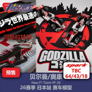 【盲订】贝尔曼/奥康 哈斯VF-26 日本哥斯拉特涂F1赛车模型 Spark