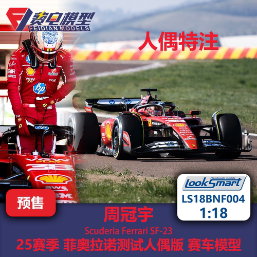 周冠宇 法拉利 SF23 菲奥拉诺测试 人偶版 LSF18BNF004-Looksmart