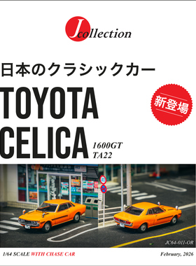 TW 1:64 丰田Toyota Celica 1600GT TA22 橙色 合金汽车模型