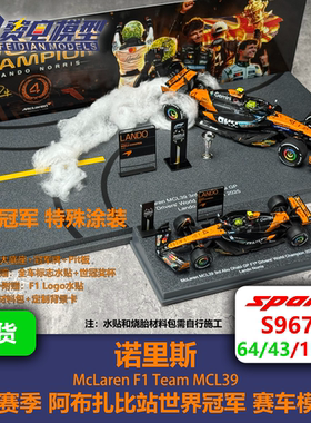 【赠P板】诺里斯 迈凯伦MCL39 阿布扎比 世界冠军 赛车模型 Spark