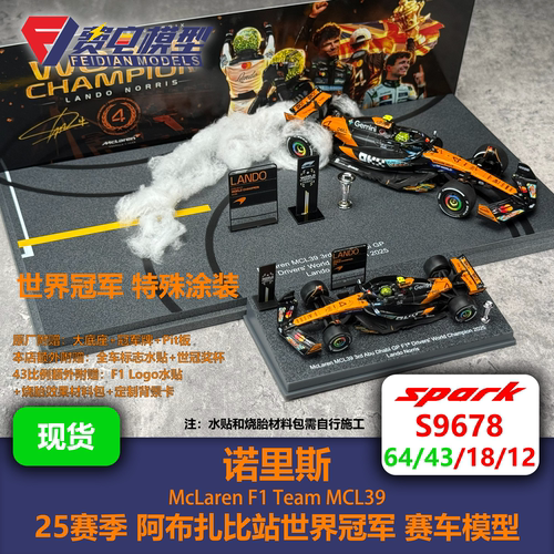 【赠P板】诺里斯 迈凯伦MCL39 阿布扎比 世界冠军 赛车模型 Spark