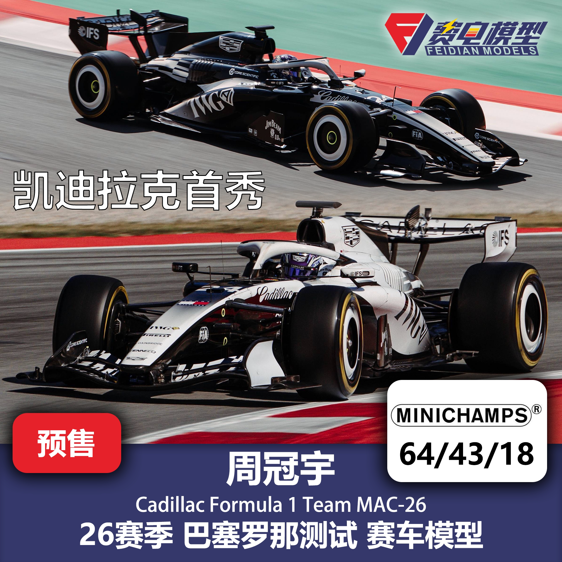 周冠宇 凯迪拉克 MAC26 巴塞罗那测试 F1赛车模型 迷你切64/43/18图片