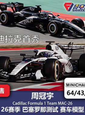 周冠宇 凯迪拉克 MAC26 巴塞罗那测试 F1赛车模型 迷你切64/43/18