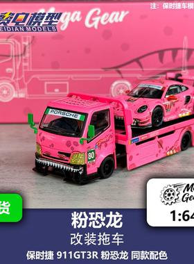 Mega Gear 1:64 粉恐龙 保时捷 911 平板改装拖车 合金汽车模型