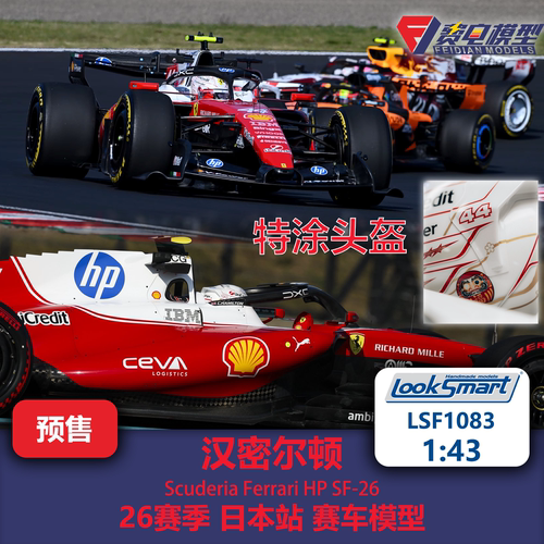 汉密尔顿 法拉利SF26 日本站 F1赛车模型 Looksmart 1/43 LSF1083