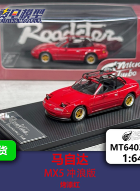 马自达 MX5 冲浪板 烤漆红 合金车模-Microturbo 1/64-MT6403A6