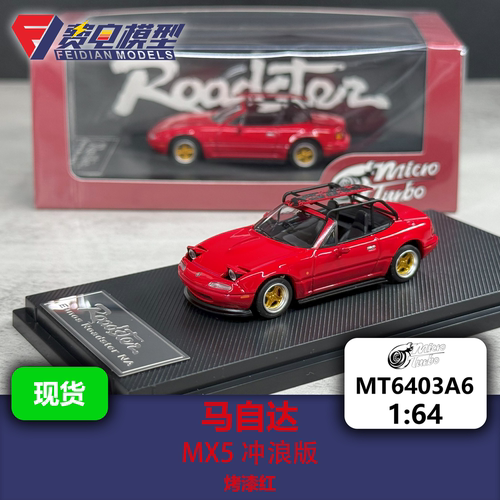 马自达 MX5 冲浪板 烤漆红 合金车模-Microturbo 1/64-MT6403A6