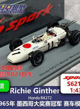 【搭配白牛】本田RA272 墨西哥冠军 F1赛车模型 Spark 1/43 S6218