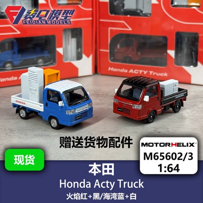 MH 1:64 本田 Acty 卡车 合金汽车模型 Motorhelix