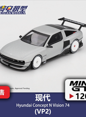 MINI GT 1:64 #1207 现代 Concept N Vision74 韩国限定 汽车模型