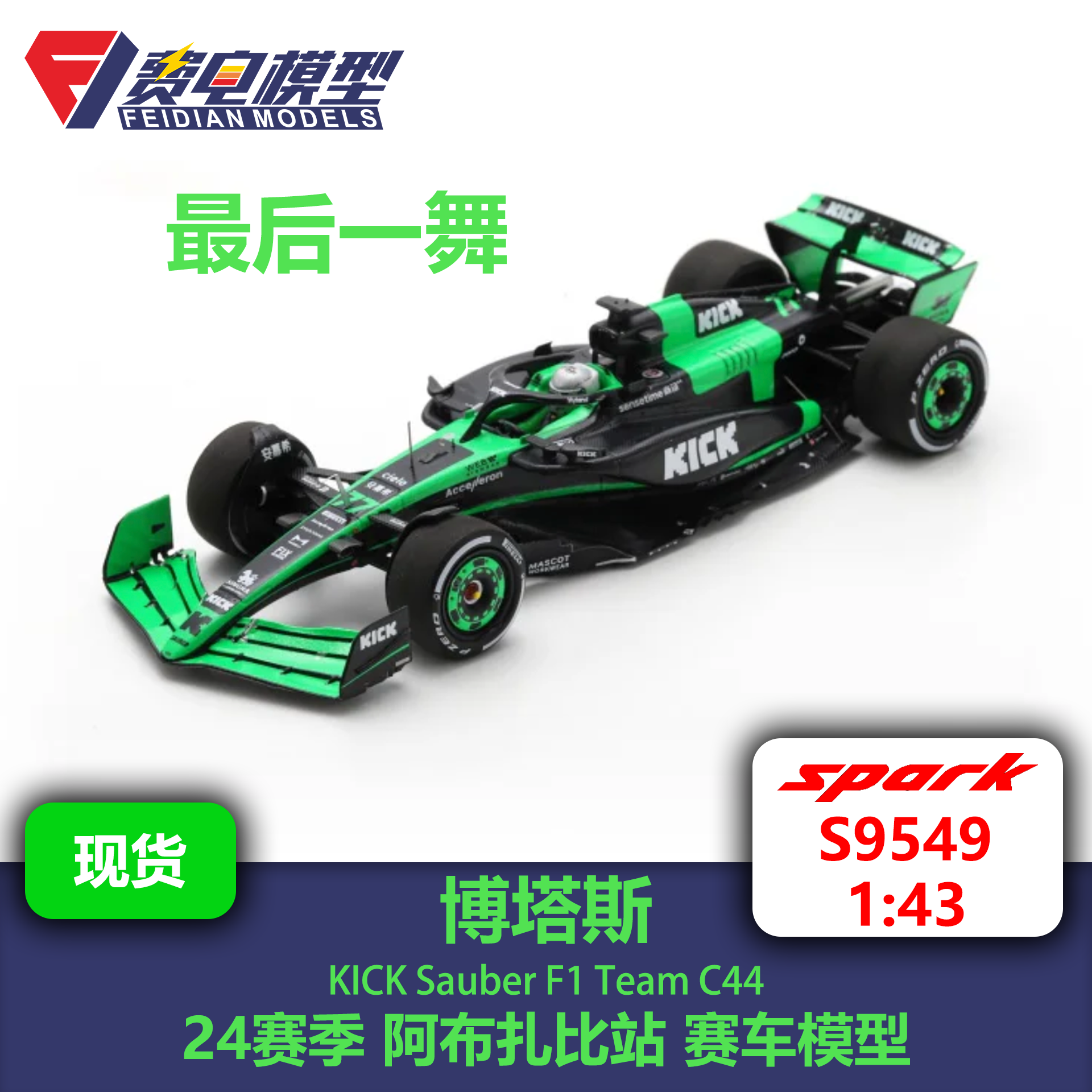 博塔斯 索伯车队C44 24赛季阿布扎比站 赛车模型-S9549 Spark