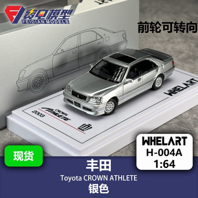 轮艺 1:64 丰田 皇冠11代 Athlete银色 合金汽车模型 WHELART