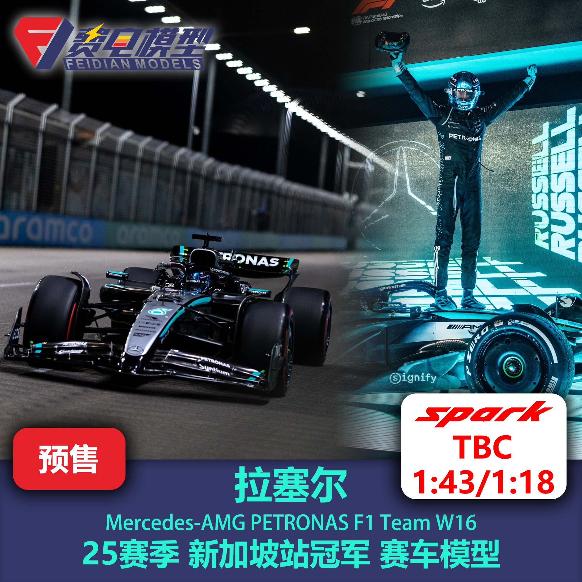 【定金】拉塞尔 梅奔W16 25赛季新加坡冠军 赛车模型-TBC Spark