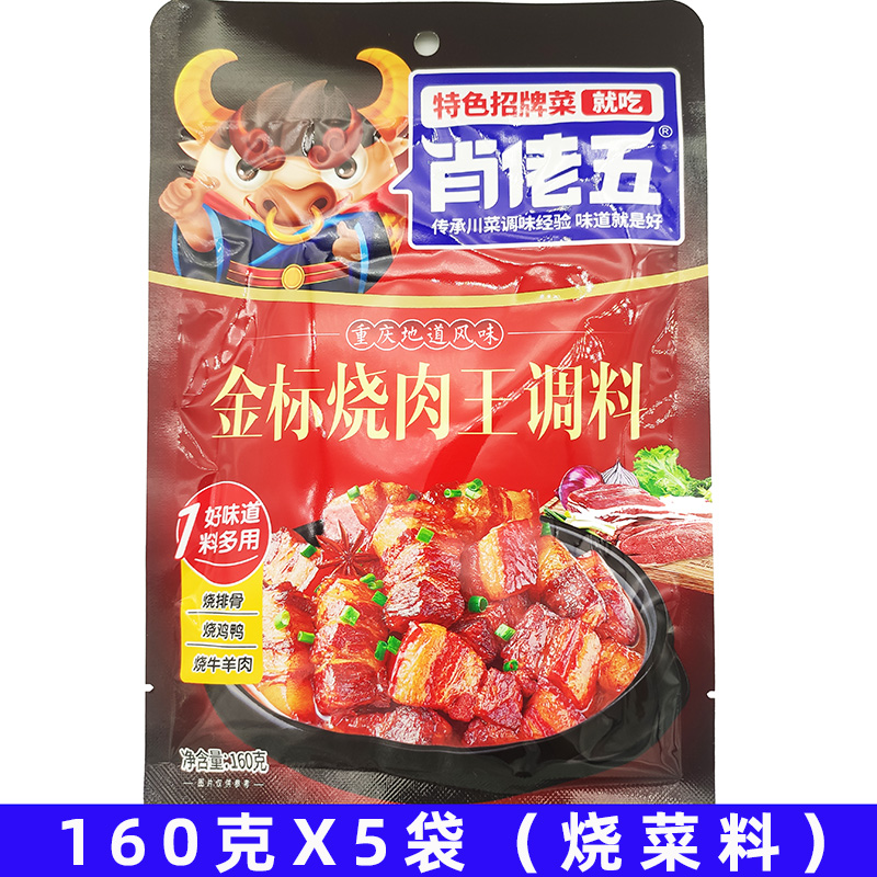 5袋肖老五金标烧肉王调料160克烧菜调料红烧肉烧排骨肥肠