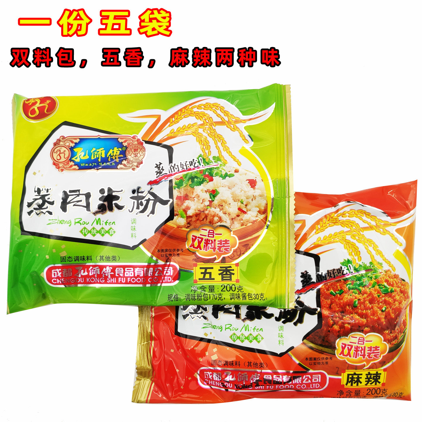 5袋孔师傅蒸肉米粉双料包200克五香麻辣蒸排骨牛肉猪肉做粉蒸肉