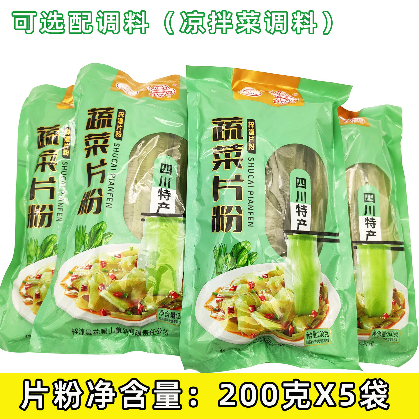 蔬菜片粉特产梓潼片粉凉拌片粉5袋配调料绿豆红薯片粉火锅粉皮