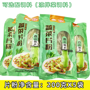 蔬菜片粉特产梓潼片粉凉拌片粉5袋配调料绿豆红薯片粉火锅粉皮
