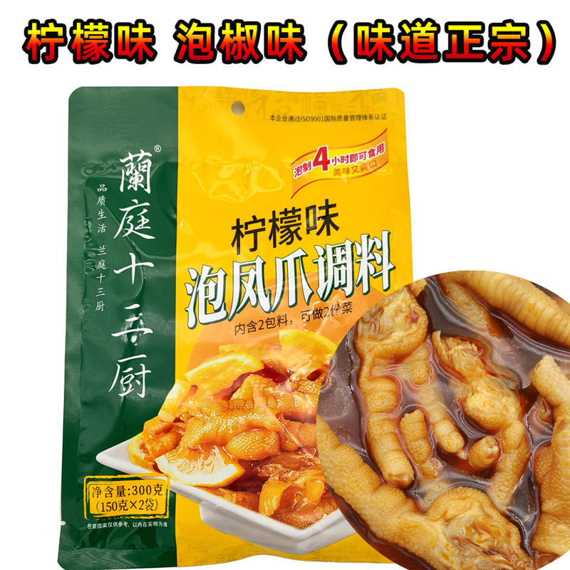 兰庭十三厨泡凤爪调料300克2料包柠檬味山椒味泡鸡脚泡猪耳凉菜料
