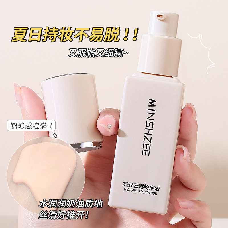 茗希芝凝彩云雾粉底液遮瑕持久不脱妆水润轻薄持妆底妆干皮油皮