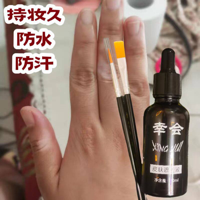 逆时刻幸会白斑遮盖液遮瑕膏防水外用白班遮盖膏白斑肤色遮瑕液