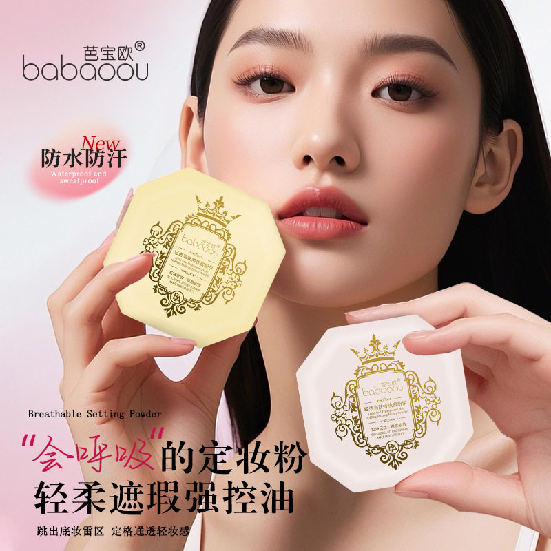 芭宝欧轻透亮肤持妆蜜粉饼定妆干粉控油遮瑕不脱妆防水不卡粉学生