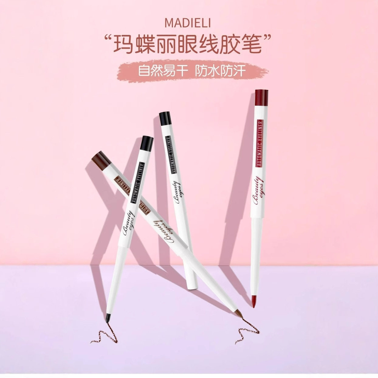 玛蝶丽魅影自动眼线胶笔彩色卧蚕笔易上色防水不易晕染眼线笔学生